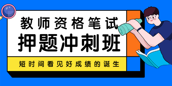 甘肅教師資格網—筆試押題沖刺班