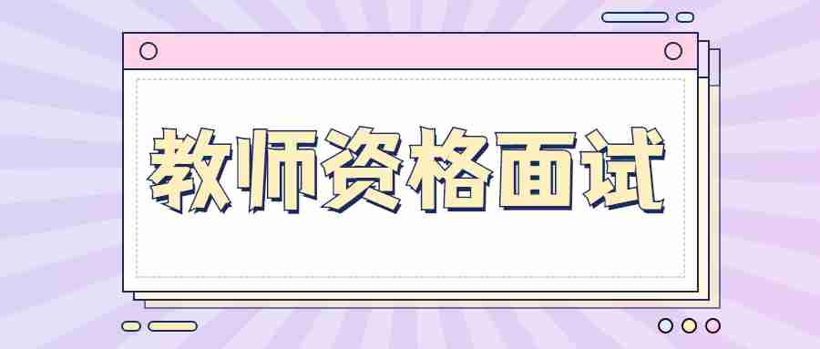 甘肅教師資格面試試講導入環節小技巧