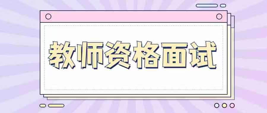 甘肅教師資格證面試出現了明顯的知識性錯誤還能過嗎