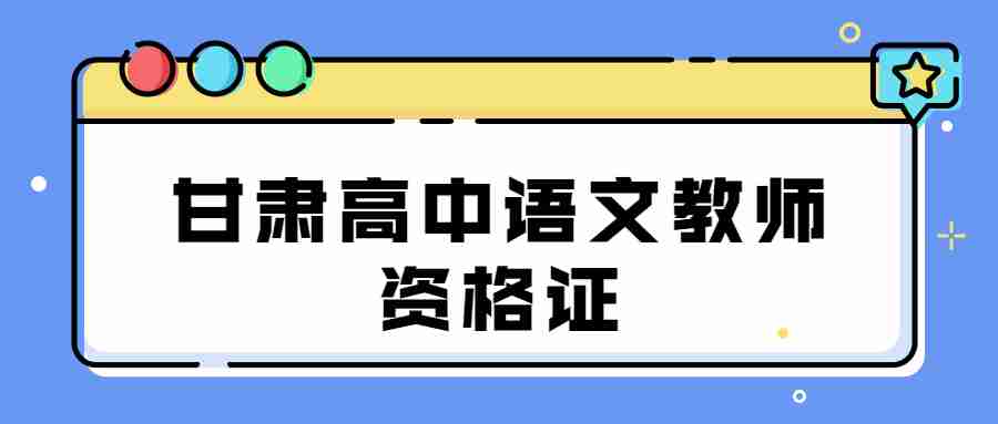 甘肅高中語文教師資格證