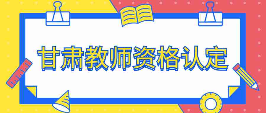 甘肅教師資格認定