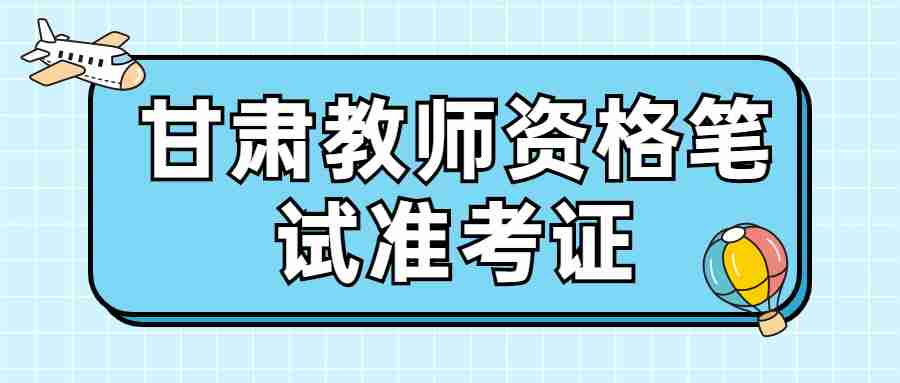 甘肅教師資格筆試準考證