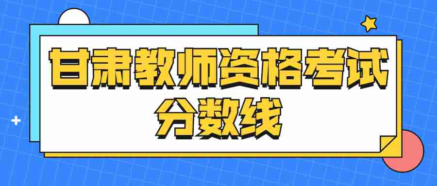 甘肅教師資格考試分數(shù)線