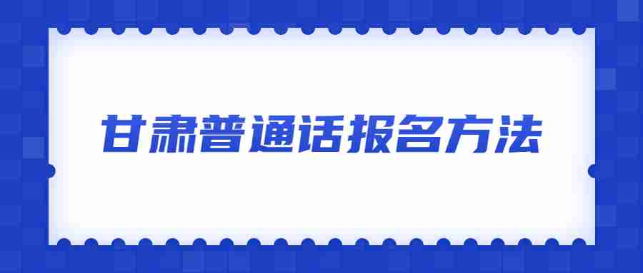 甘肅普通話報名方法